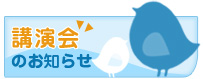 講演会