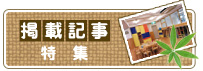 掲載記事特集