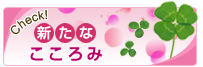 新たなこころみ