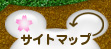 サイトマップ