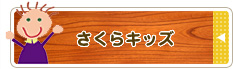 さくらキッズ