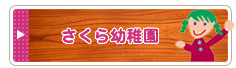 さくら幼稚園