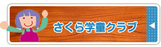 さくら学童クラブ
