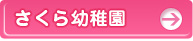 さくら幼稚園