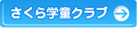 さくら学童クラブ
