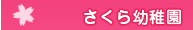 さくら幼稚園 園だより