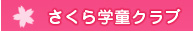 さくら学童クラブ 園だより