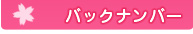 園だより  バックナンバー