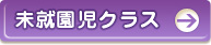 未就園児クラス：すみれ組