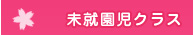 未就園児クラス：すみれ組 園だより