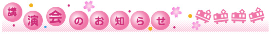 講演会のお知らせ