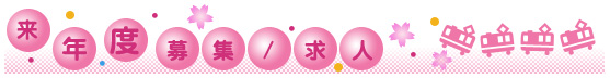 来年度募集/求人