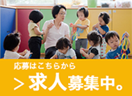 求人募集中